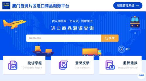 厦门数字自贸区建设再传捷报 实现进口商品境外溯源，智慧监管领跑全国